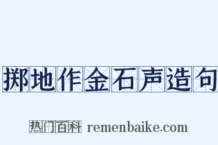 掷地作金石声造句是什么意思的图片